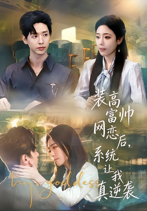 装高富帅网恋后，系统让我真逆袭（83集）精彩短剧等你来看