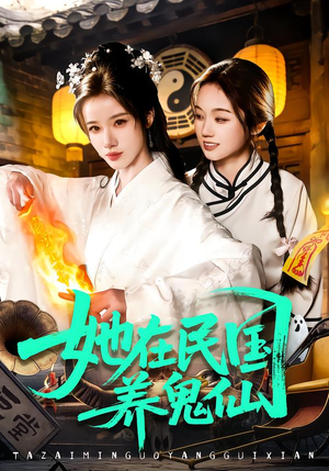 她在民国养鬼仙（108集）热门短剧推荐给你