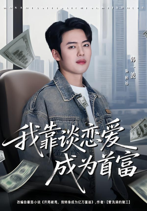 我靠谈恋爱成为首富（80集）短剧全剧终合集放送