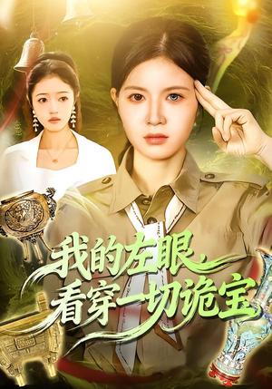 我的左眼，看穿一切诡宝（111集）韩国短剧精彩片段