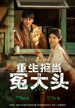 重生拒当冤大头（81集）短剧大结局合集放送