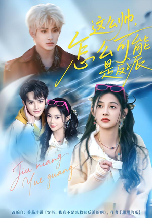 这么帅，怎么可能是反派（70集）每天更新最火短剧