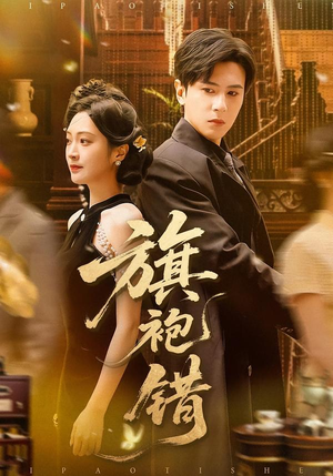 旗袍错（100集）好看又精彩的短剧来了