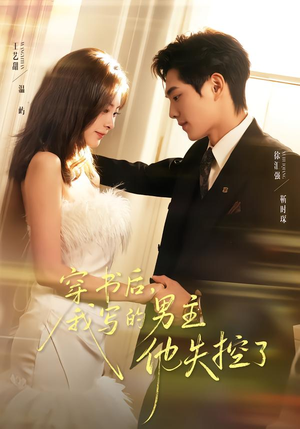 穿书后，我写的男主他失控了（70集）短剧完整版全集放送