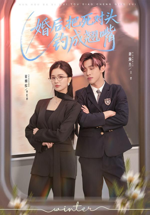 婚后，把死对头钓成翘嘴（75集）短剧全集连看不停歇