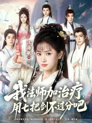 我法师加奶妈，用七把剑不过分吧（70集）热门古装短剧推荐