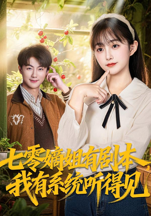 七零嫡姐有剧本，我有系统听得见（60集）好看的短剧分享给大家