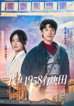 我在1958有块田（84集）一部短剧追的停不下来