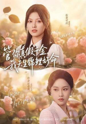 管你真假千金，我天生锦鲤好命（75集）短剧经典全集任你选