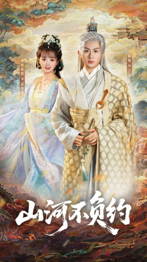 山河不负约（57集）每天热门短剧推荐