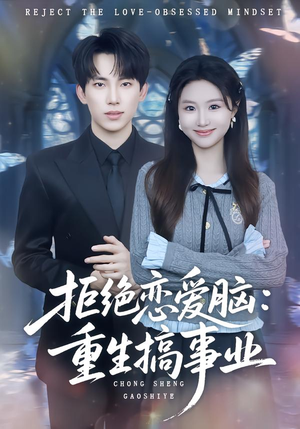 拒绝恋爱脑：重生搞事业（81集）短剧终极大结局合集