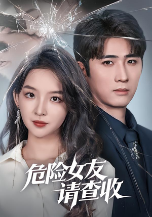 危险女友请查收（73集）正能量短剧上热门