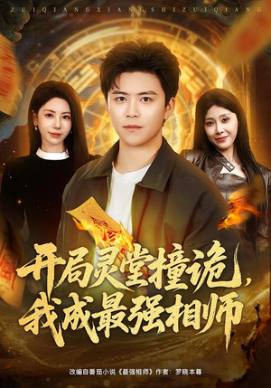 开局灵堂撞诡，我成最强相师（81集）每天分享精彩短剧