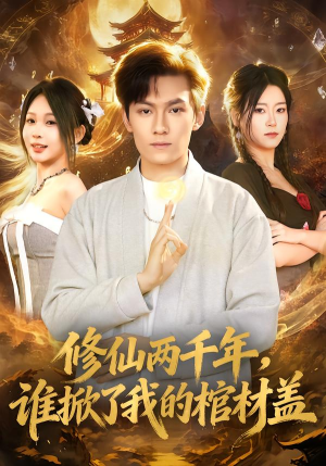 修仙两千年，谁掀了我的棺材盖（86集）热门儿短剧抢先看