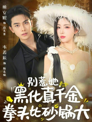 别惹她，黑化真千金拳头比砂锅大（80集）这部短剧太好看了