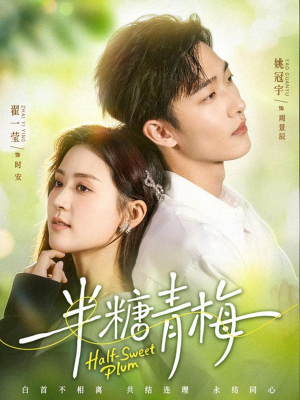 半糖青梅（96集）短剧女演员排行榜