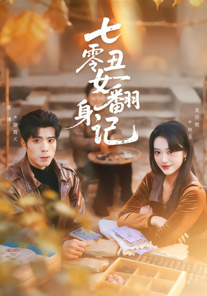 七零丑女翻身记（76集）精彩短剧抢先看哦