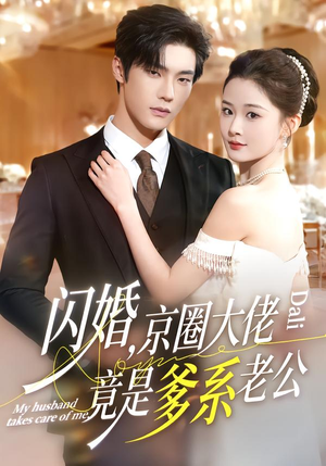 闪婚，京圈大佬竟是爹系老公（80集）爆火短剧大结局抢先看