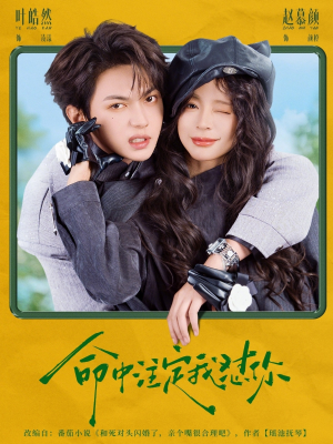 命中注定我怼你（79集）韩国短剧精彩片段