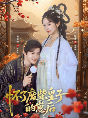 怀了废柴皇子的崽后（63集）男女都爱看的短剧
