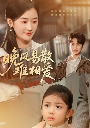晚风易散难相爱（60集）看一段就想看完的短剧
