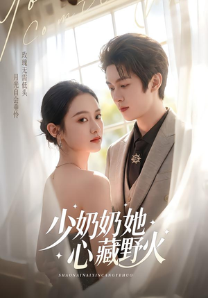 少奶奶她心藏野火（80集）红果短剧免费看剧