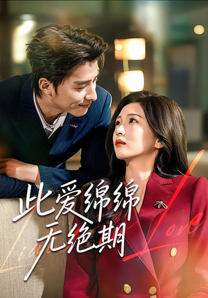 此爱绵绵无绝期（67集）短剧热门推荐不容错过