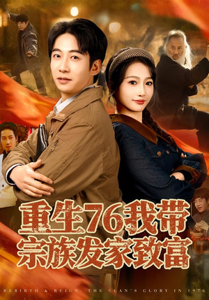 重生76我带宗族发家致富（80集）精彩的短剧又来了