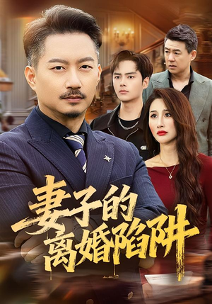 妻子的离婚陷阱（60集）正能量短剧上热门
