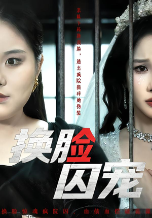 换脸囚宠（64集）好看的短剧抢先看