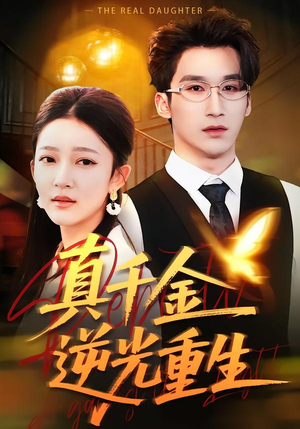真千金逆光重生（90集）爆款短剧正在热播