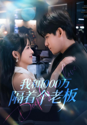 我和1000万隔着个老板（80集）太好看了强烈推荐短剧