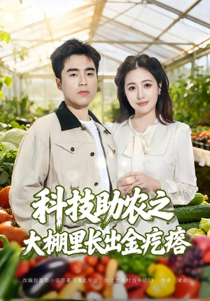 科技助农之大棚里长出金疙瘩（80集）重生之追夫火葬场短剧