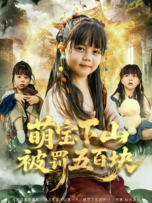 萌宝下山被罚五百块（80集）短剧女演员排行榜