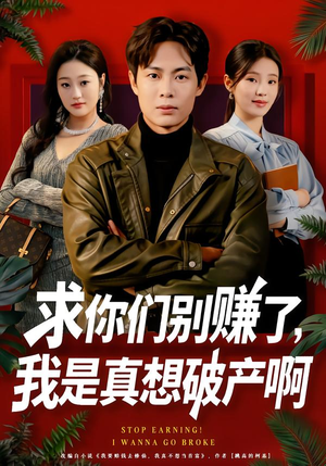 修仙不成反暴富（83集）百亿短剧好看计划