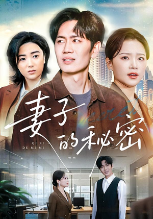 妻子的秘密（30集）精彩又上头的短剧来了