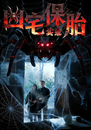 凶宅保胎实录（64集）好看的短剧分享给大家