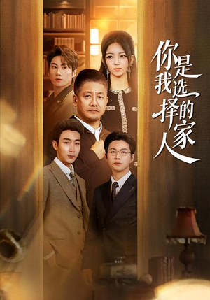 你是我选择的家人（60集）好看又上头的短剧免费