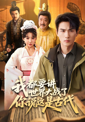 我都要讲世界大战了你说这是古代（70集）短剧大结局全集特惠