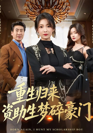 重生归来资助生梦碎豪门（57集）短剧结局合集限免刷