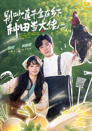 别吵，真千金在乡下种田当大佬（75集）好看短剧不容错过