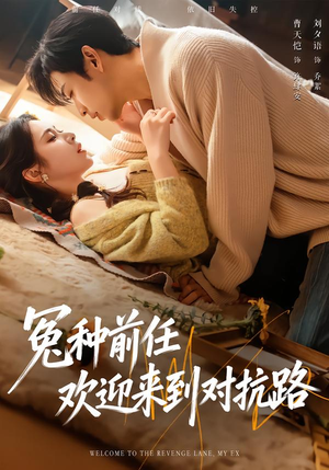 冤种前任欢迎来到对抗路（70集）好看短剧不容错过