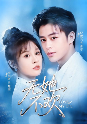 无她不欢（56集）短剧男演员排行榜