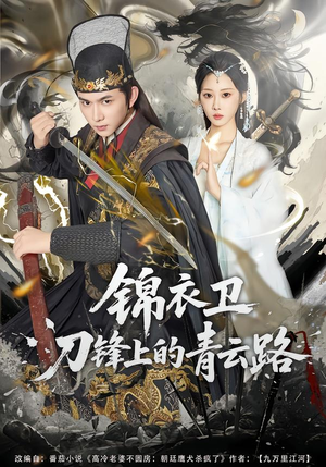 锦衣卫刀锋上的青云路（80集）万里归乡短剧精彩剧情