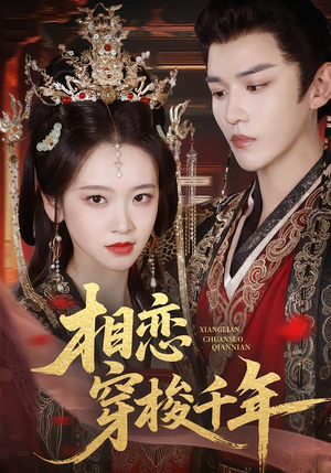 相恋穿梭千年（61集）短剧太好看了强烈推荐