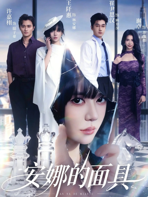 安娜的面具（52集）短剧全剧终合集放送