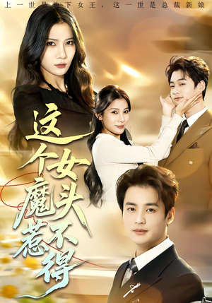 这个女魔头惹不得（81集）全网最火催泪短剧