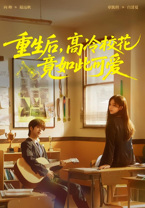 重生后，高冷校花竟如此可爱（79集）好看的短剧追到爽