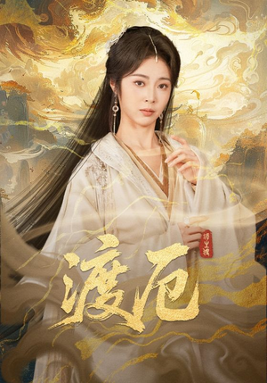 渡厄（80集）短剧来了精彩继续