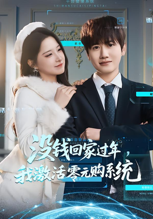 没钱回家过年，我激活零元购系统（80集）又一部超火短剧抢先看